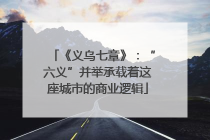 《义乌七章》：“六义”并举承载着这座城市的商业逻辑