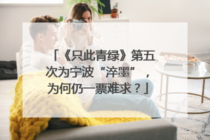《只此青绿》第五次为宁波“淬墨”，为何仍一票难求？