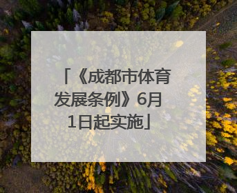 《成都市体育发展条例》6月1日起实施