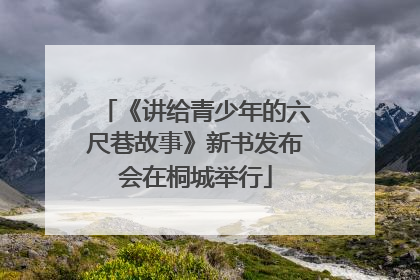 《讲给青少年的六尺巷故事》新书发布会在桐城举行