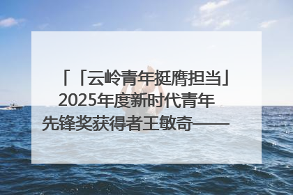 「云岭青年挺膺担当」2025年度新时代青年先锋奖获得者王敏奇——澜沧江上好渔人