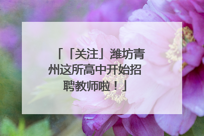 「关注」潍坊青州这所高中开始招聘教师啦！