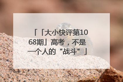 「大小快评第1068期」高考，不是一个人的“战斗”
