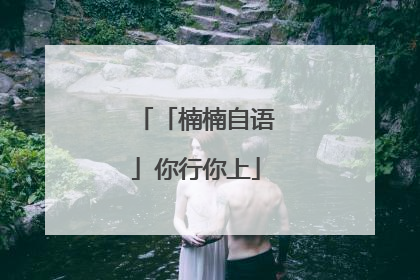 「楠楠自语」你行你上