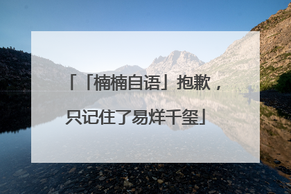 「楠楠自语」抱歉，只记住了易烊千玺