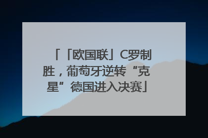 「欧国联」C罗制胜，葡萄牙逆转“克星”德国进入决赛
