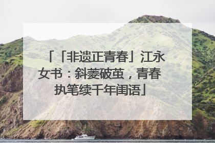 「非遗正青春」江永女书：斜菱破茧，青春执笔续千年闺语