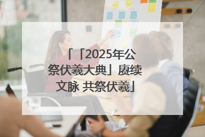 「2025年公祭伏羲大典」赓续文脉 共祭伏羲