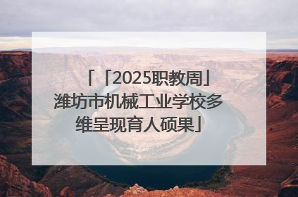 「2025职教周」潍坊市机械工业学校多维呈现育人硕果