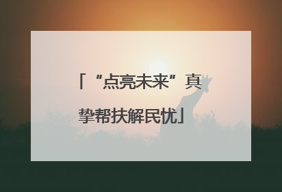 “点亮未来”真挚帮扶解民忧