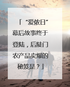“爱侬日”幕后故事终于登陆，后陡门农产品卖爆的秘笈是？