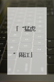 “猛虎”闹江