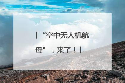 “空中无人机航母”，来了！