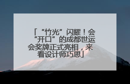 “竹光”闪耀！会“开口”的成都世运会奖牌正式亮相，来看设计师巧思