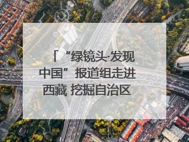 “绿镜头·发现中国”报道组走进西藏 挖掘自治区成立60年来生动气象故事
