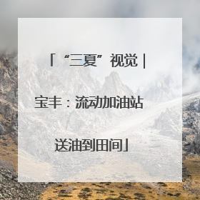 “三夏”视觉｜宝丰：流动加油站 送油到田间