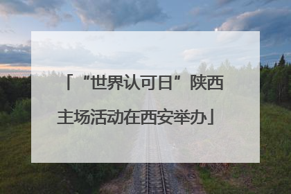 “世界认可日”陕西主场活动在西安举办