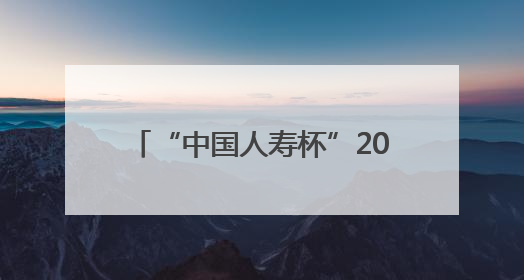 “中国人寿杯”2025年漳浦县中小学生篮球联赛圆满落幕