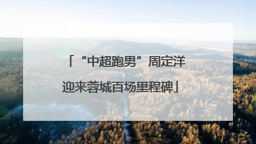 “中超跑男”周定洋迎来蓉城百场里程碑