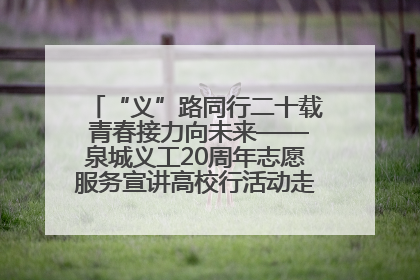 “义”路同行二十载 青春接力向未来——泉城义工20周年志愿服务宣讲高校行活动走进济南职业学院
