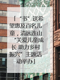 “书”送希望惠及百名儿童，清远连山“关爱儿童成长 助力乡村振兴”主题活动举办