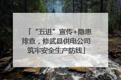 “五进”宣传+隐患排查，修武县供电公司筑牢安全生产防线