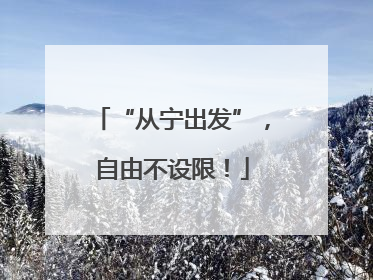 “从宁出发”，自由不设限！