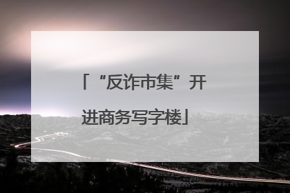 “反诈市集”开进商务写字楼
