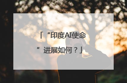 “印度AI使命”进展如何？