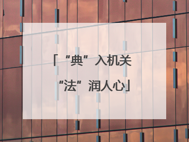 “典”入机关 “法”润人心