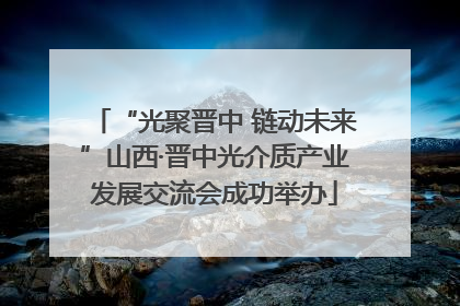 “光聚晋中 链动未来”山西·晋中光介质产业发展交流会成功举办