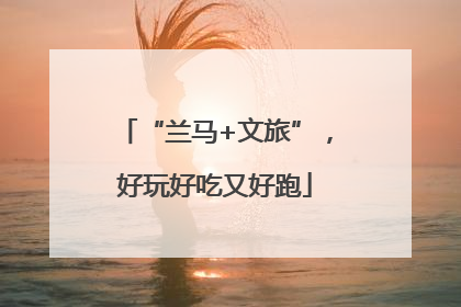 “兰马+文旅”，好玩好吃又好跑
