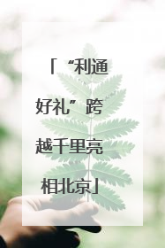 “利通好礼”跨越千里亮相北京
