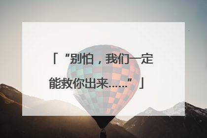 “别怕，我们一定能救你出来……”
