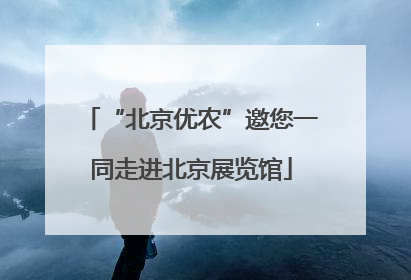 “北京优农”邀您一同走进北京展览馆