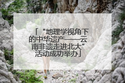 “地理学视角下的中华遗产——云南非遗走进北大”活动成功举办