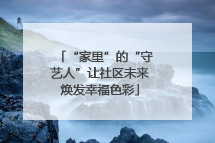 “家里”的“守艺人”让社区未来焕发幸福色彩