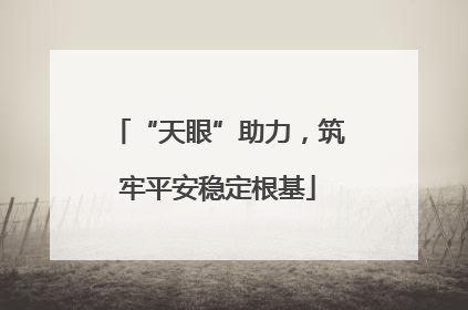 “天眼”助力，筑牢平安稳定根基