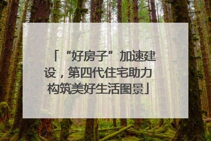“好房子”加速建设，第四代住宅助力构筑美好生活图景