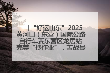 “好运山东”2025黄河口（东营）国际公路自行车赛东营区龙居站 完美“抄作业”，苦战最后时刻黄衫易主