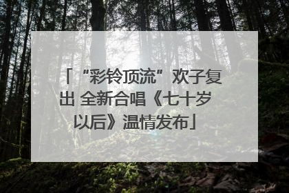 “彩铃顶流”欢子复出 全新合唱《七十岁以后》温情发布