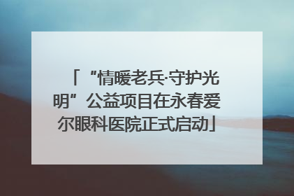 “情暖老兵·守护光明”公益项目在永春爱尔眼科医院正式启动