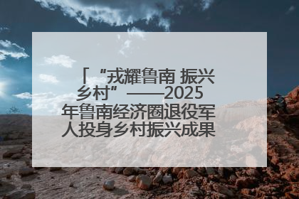 “戎耀鲁南 振兴乡村”——2025年鲁南经济圈退役军人投身乡村振兴成果展销会盛大启幕