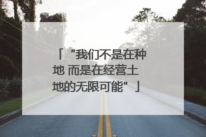 “我们不是在种地 而是在经营土地的无限可能”
