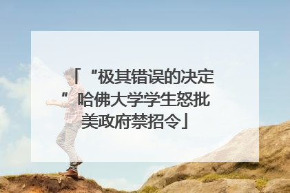 “极其错误的决定”哈佛大学学生怒批美政府禁招令