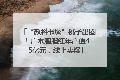 “教科书级”桃子出圈！广水胭脂红年产值4.5亿元，线上卖爆