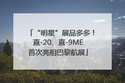 “明星”展品多多！直-20、直-9ME首次亮相巴黎航展