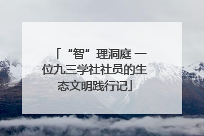 “智”理洞庭 一位九三学社社员的生态文明践行记