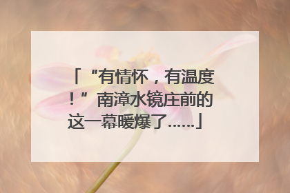 “有情怀，有温度！”南漳水镜庄前的这一幕暖爆了……
