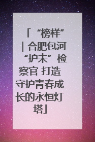 “榜样”｜合肥包河“护未”检察官 打造守护青春成长的永恒灯塔